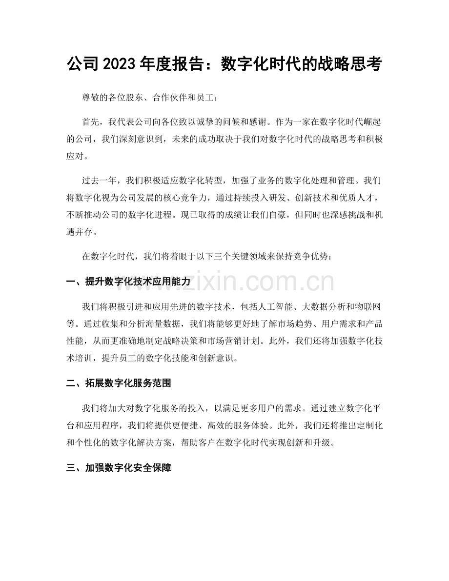 公司2023年度报告：数字化时代的战略思考.docx_第1页