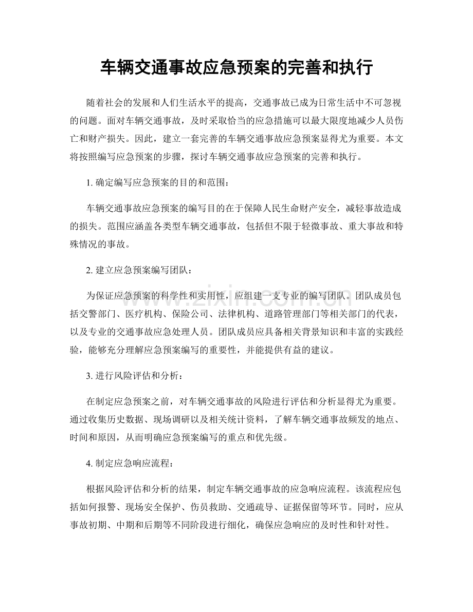 车辆交通事故应急预案的完善和执行.docx_第1页