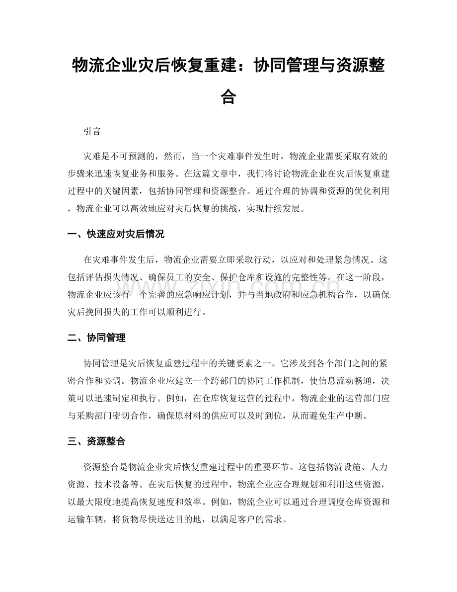 物流企业灾后恢复重建：协同管理与资源整合.docx_第1页