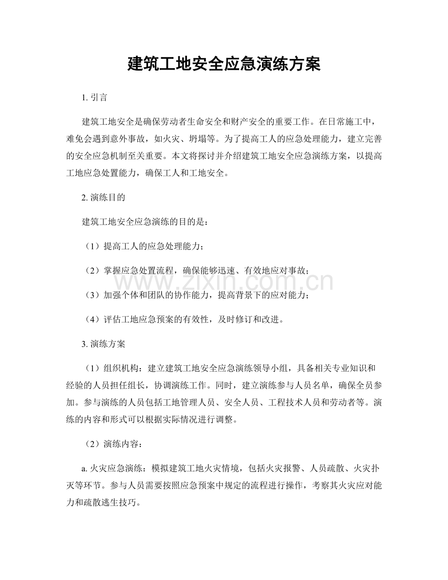 建筑工地安全应急演练方案.docx_第1页