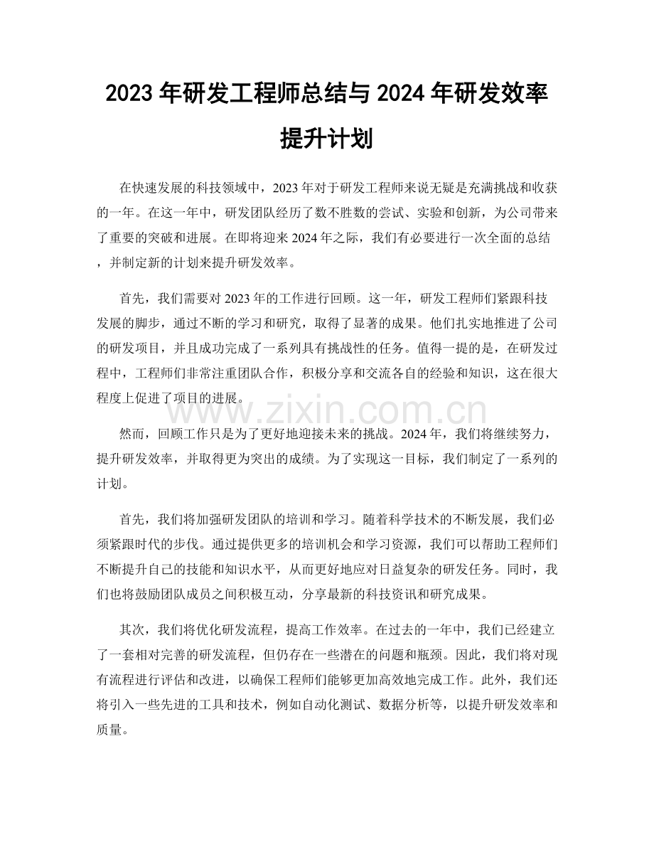 2023年研发工程师总结与2024年研发效率提升计划.docx_第1页