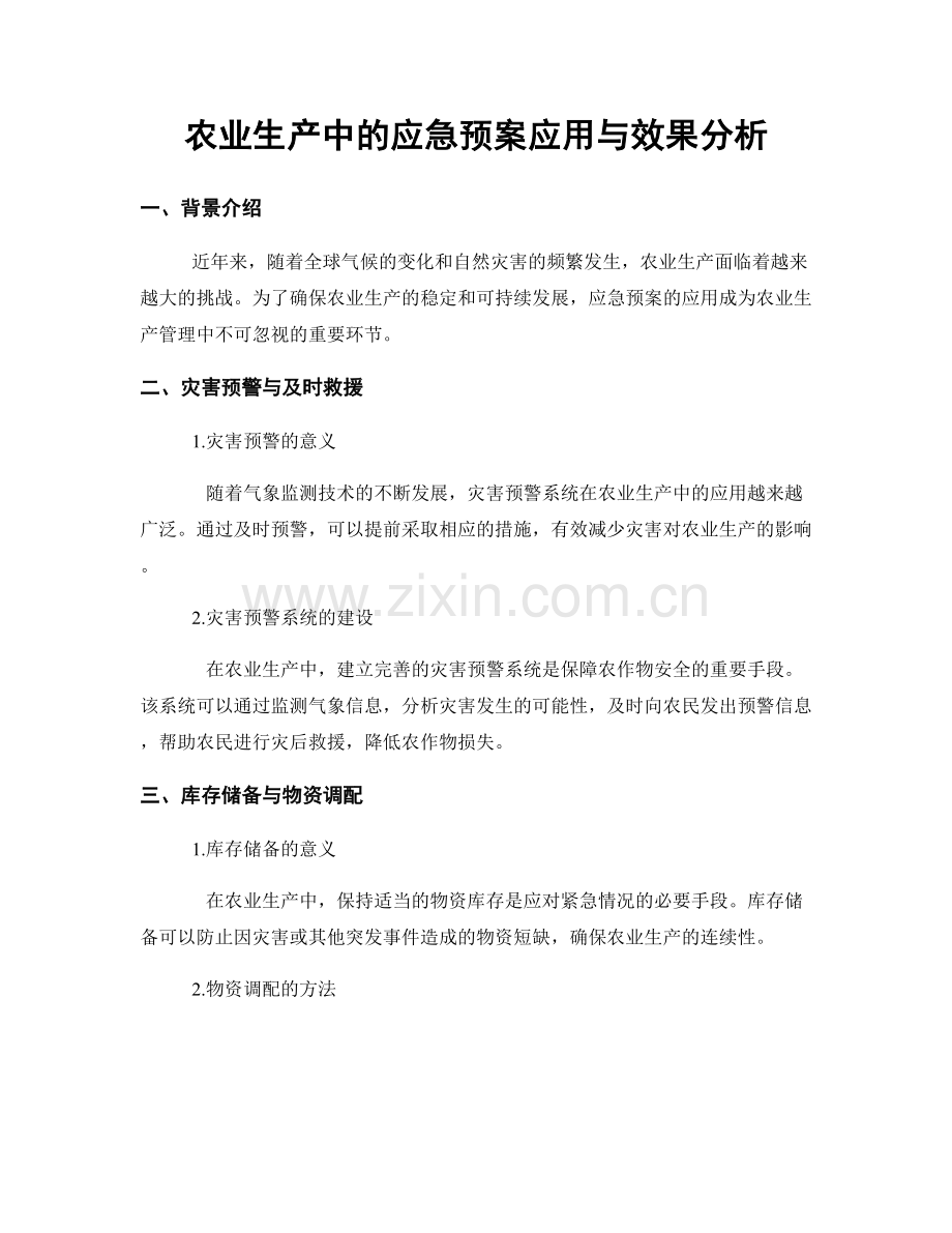 农业生产中的应急预案应用与效果分析.docx_第1页