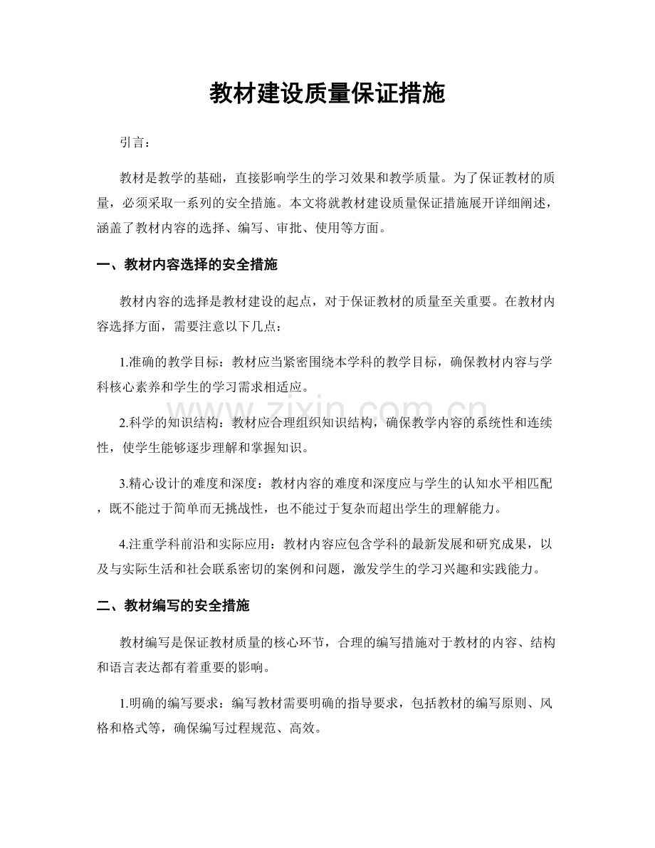 教材建设质量保证措施.docx_第1页