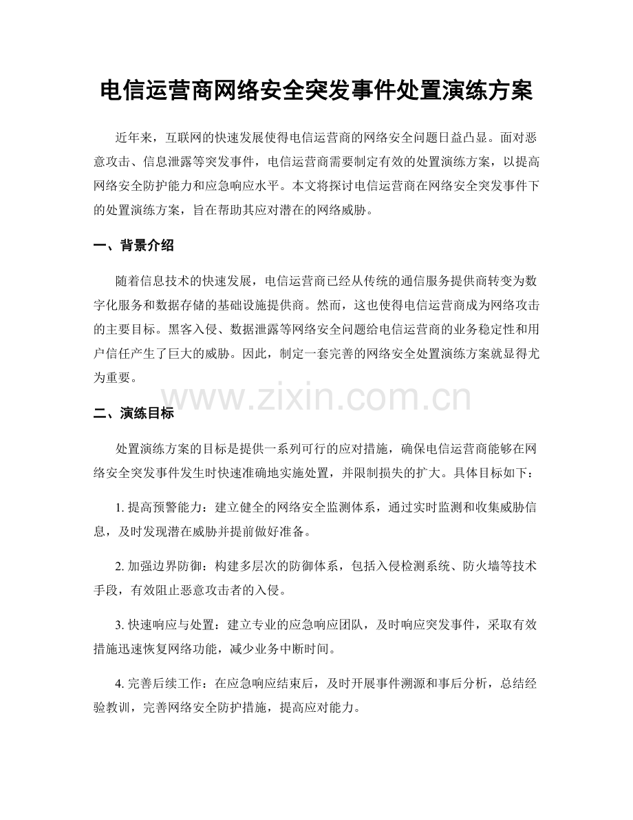 电信运营商网络安全突发事件处置演练方案.docx_第1页