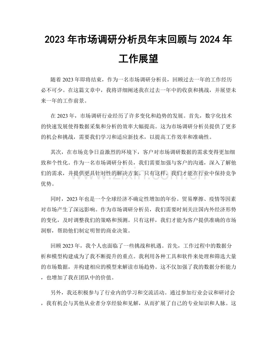 2023年市场调研分析员年末回顾与2024年工作展望.docx_第1页