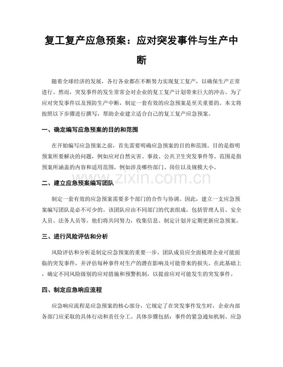 复工复产应急预案：应对突发事件与生产中断.docx_第1页