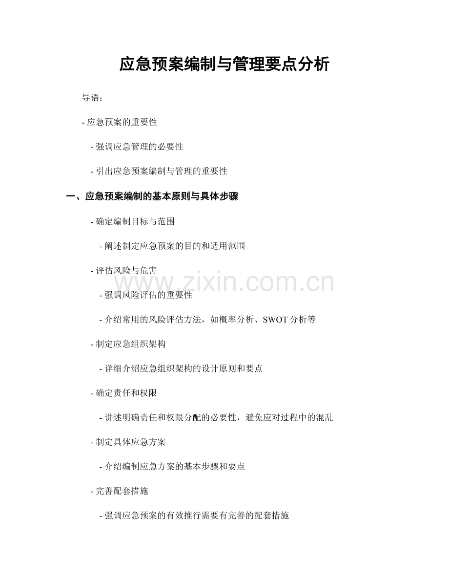 应急预案编制与管理要点分析.docx_第1页