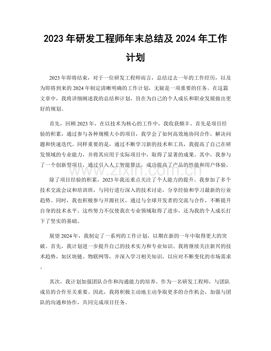 2023年研发工程师年末总结及2024年工作计划.docx_第1页