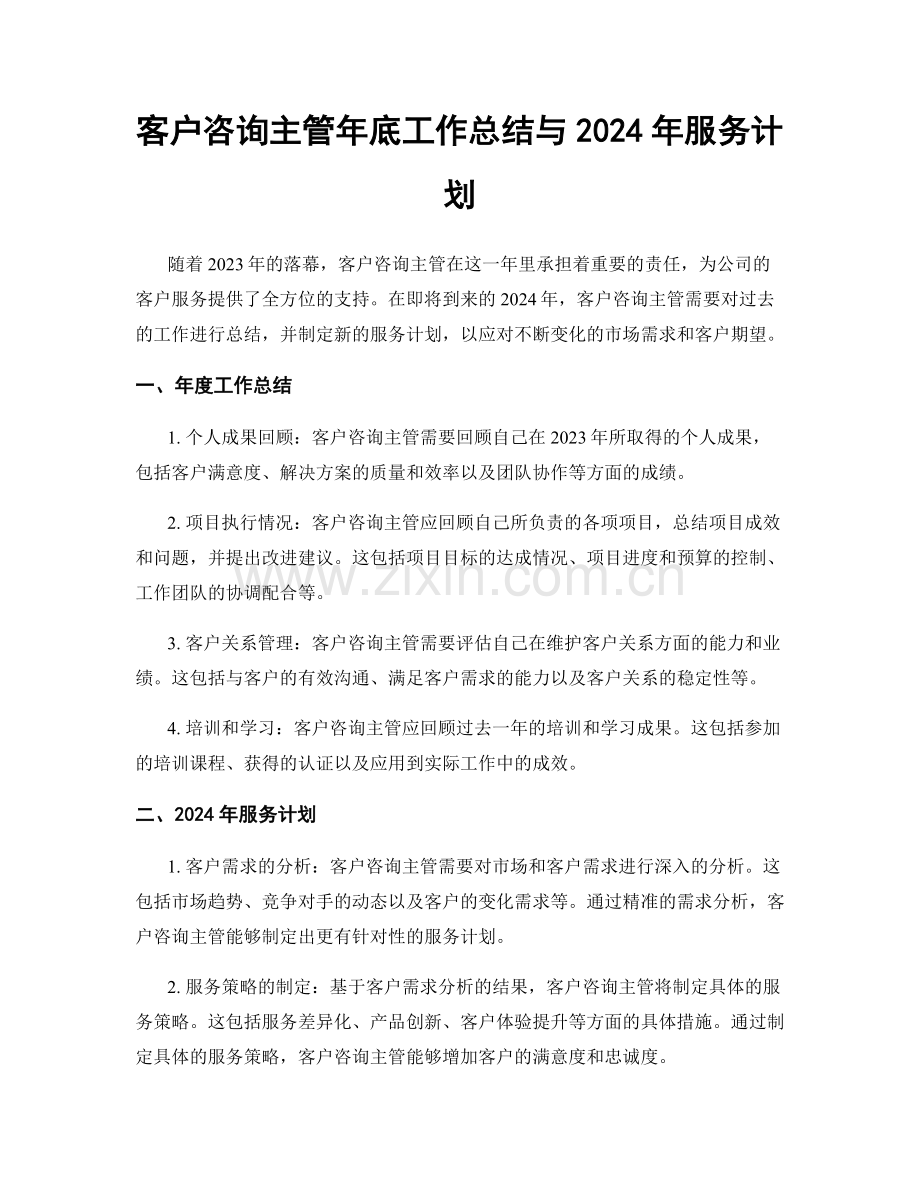 客户咨询主管年底工作总结与2024年服务计划.docx_第1页