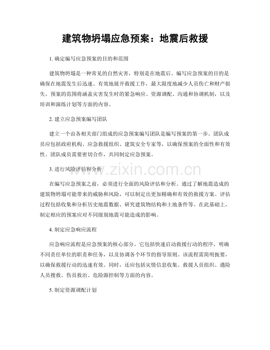 建筑物坍塌应急预案：地震后救援.docx_第1页