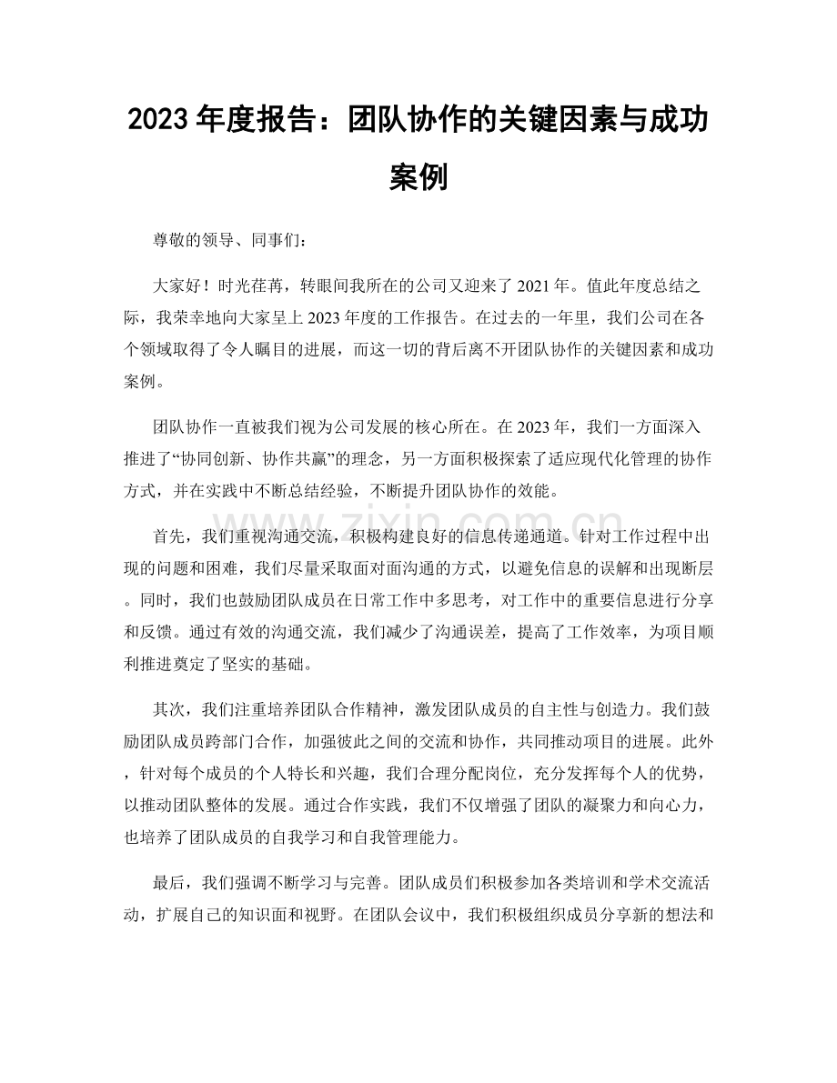 2023年度报告：团队协作的关键因素与成功案例.docx_第1页