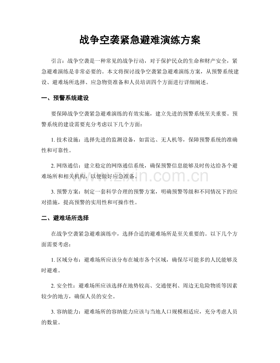 战争空袭紧急避难演练方案.docx_第1页