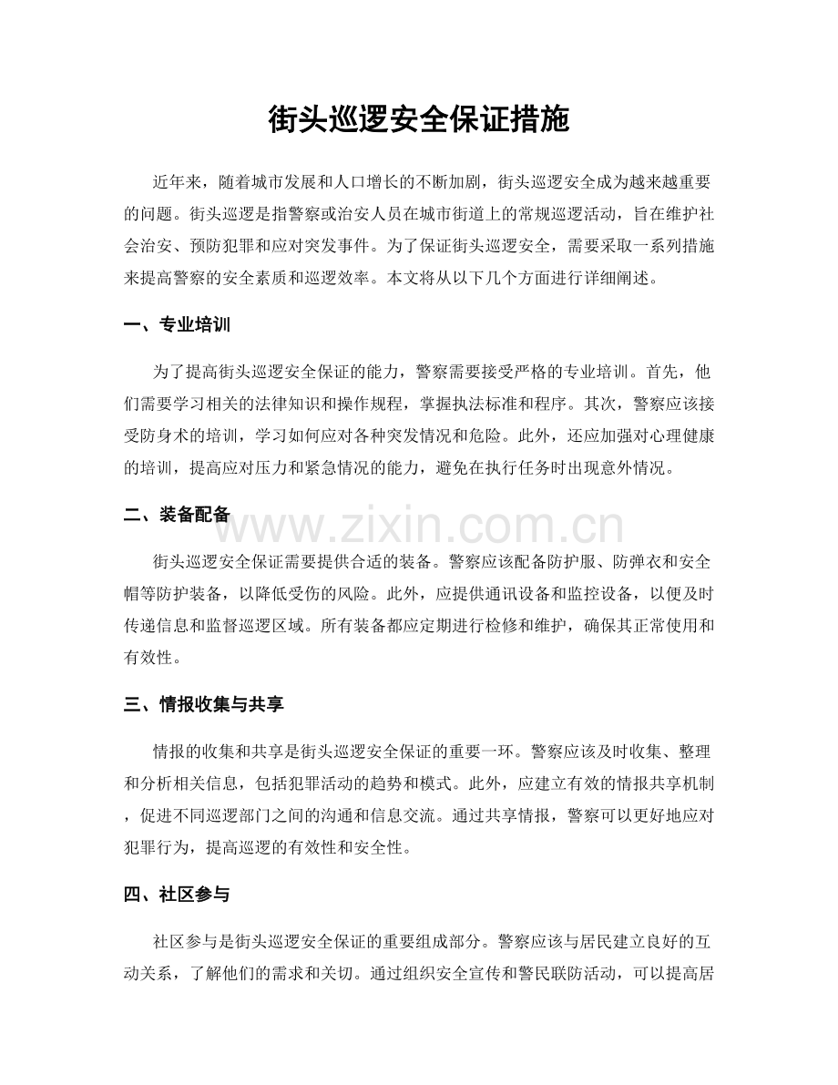 街头巡逻安全保证措施.docx_第1页