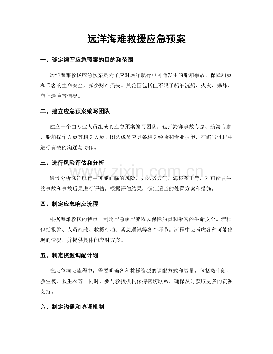 远洋海难救援应急预案.docx_第1页