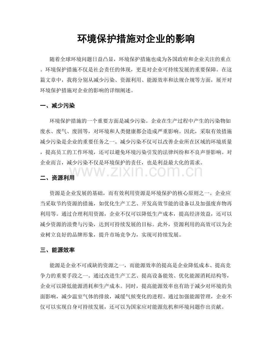 环境保护措施对企业的影响.docx_第1页