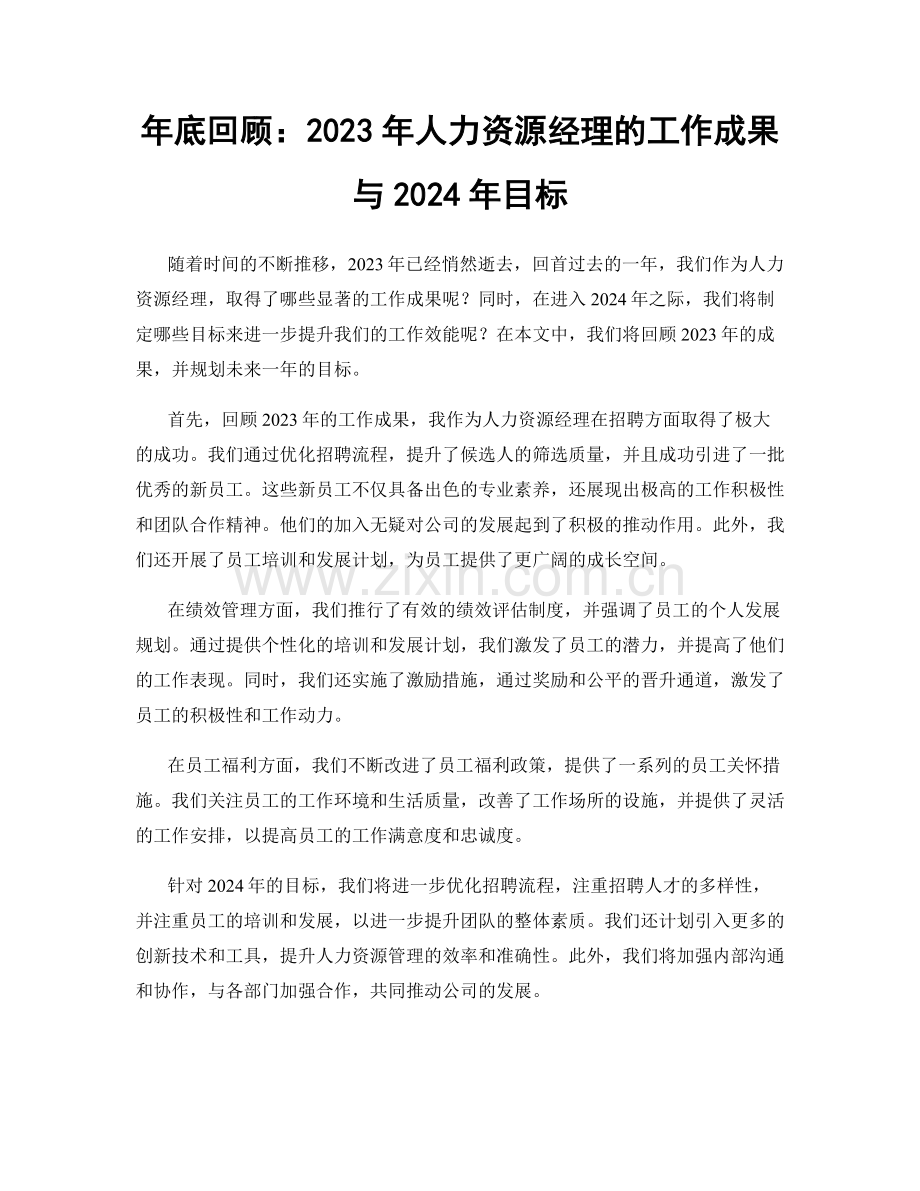 年底回顾：2023年人力资源经理的工作成果与2024年目标.docx_第1页