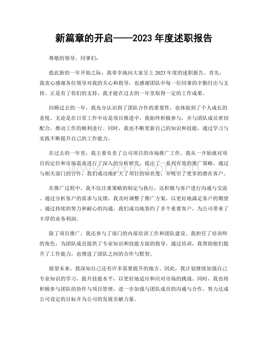 新篇章的开启——2023年度述职报告.docx_第1页