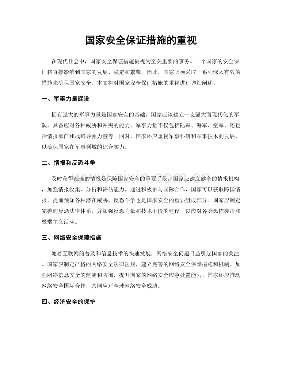 国家安全保证措施的重视.docx_第1页