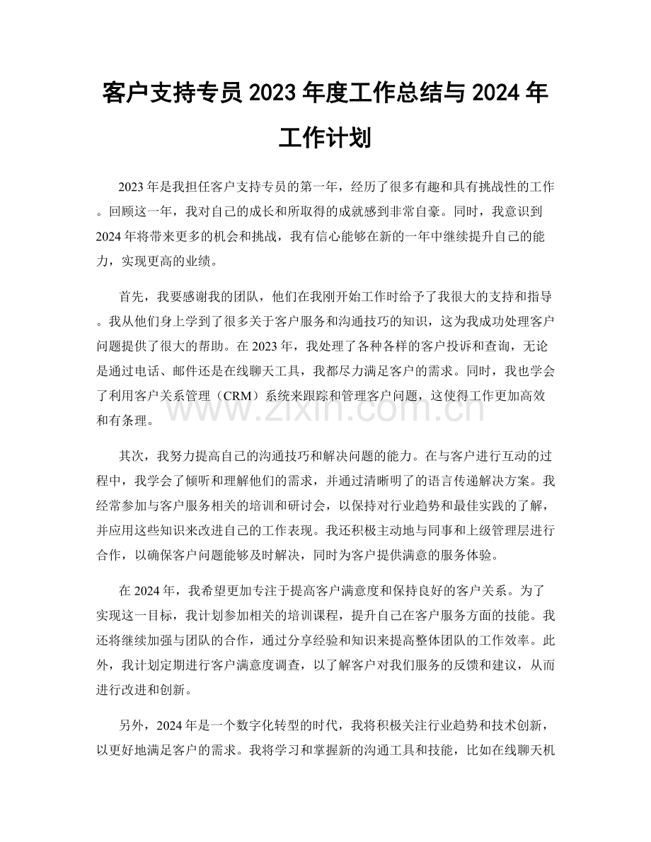 客户支持专员2023年度工作总结与2024年工作计划.docx_第1页