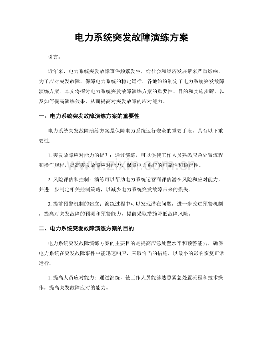 电力系统突发故障演练方案.docx_第1页