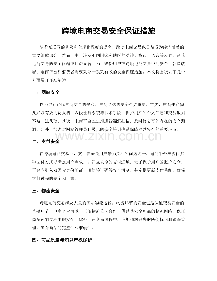 跨境电商交易安全保证措施.docx_第1页