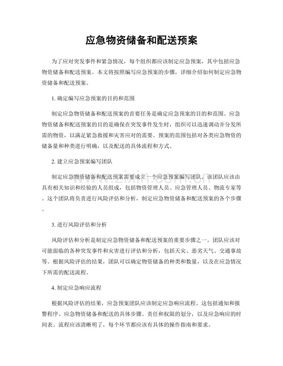 应急物资储备和配送预案.docx_第1页