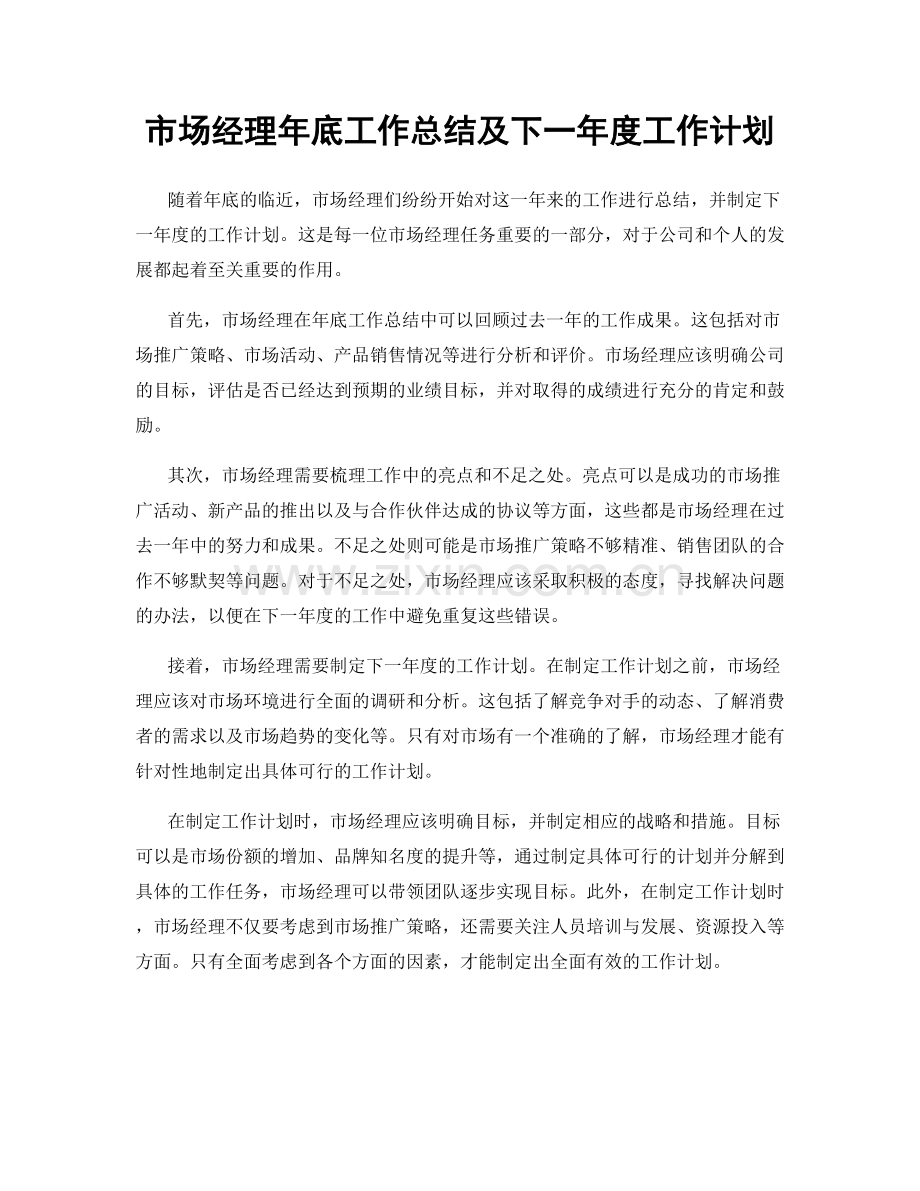 市场经理年底工作总结及下一年度工作计划.docx_第1页