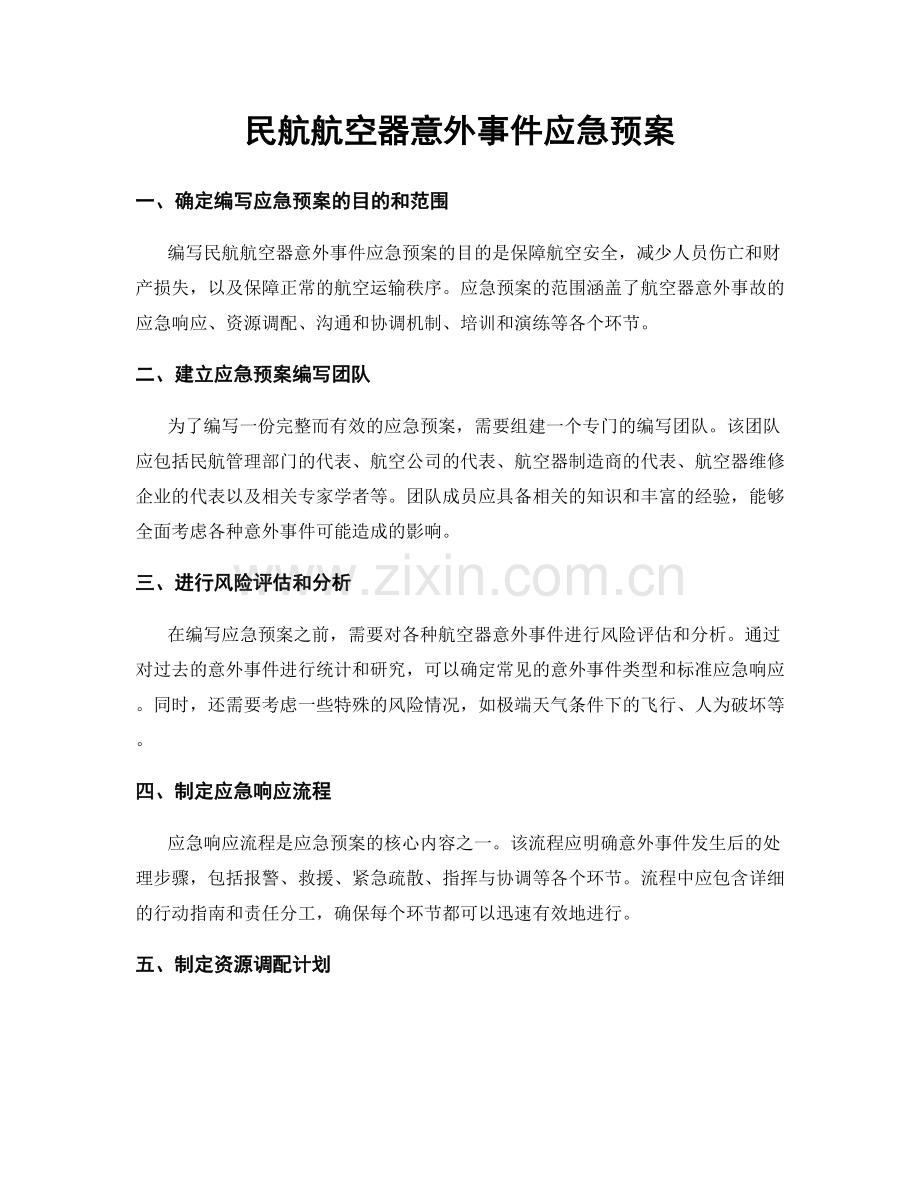 民航航空器意外事件应急预案.docx_第1页