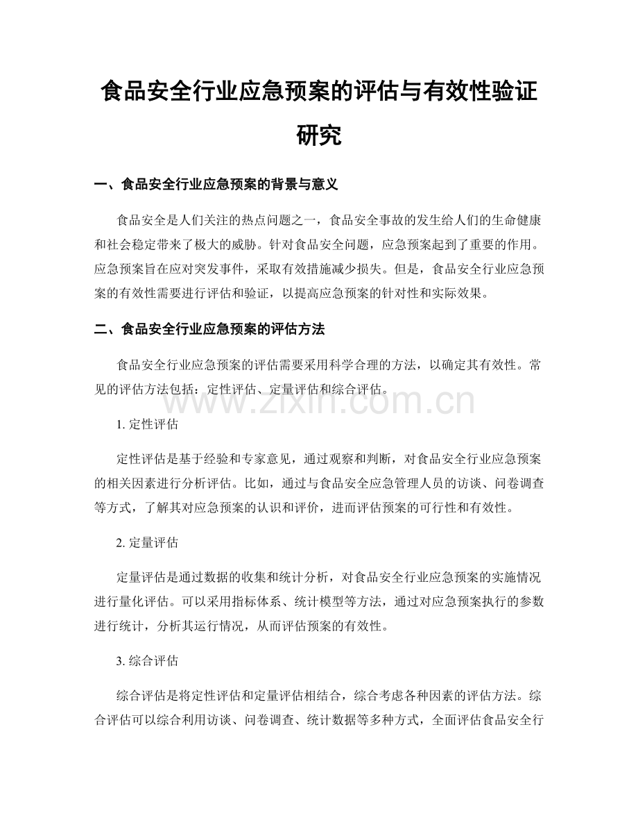 食品安全行业应急预案的评估与有效性验证研究.docx_第1页