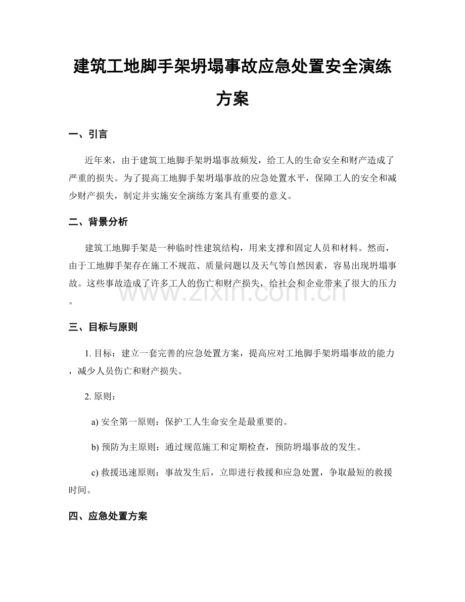 建筑工地脚手架坍塌事故应急处置安全演练方案.docx_第1页