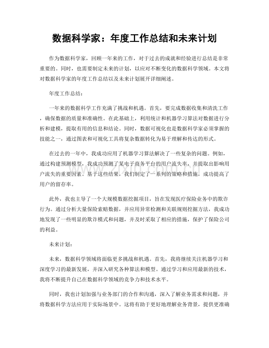 数据科学家：年度工作总结和未来计划.docx_第1页