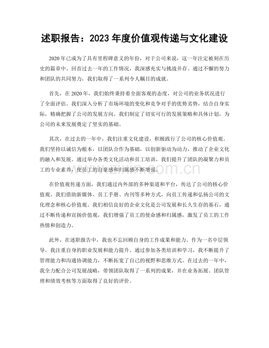 述职报告：2023年度价值观传递与文化建设.docx_第1页