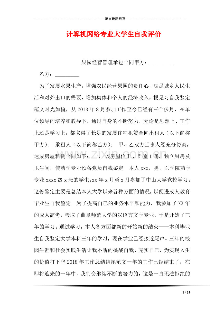 计算机网络专业大学生自我评价-5.doc_第1页