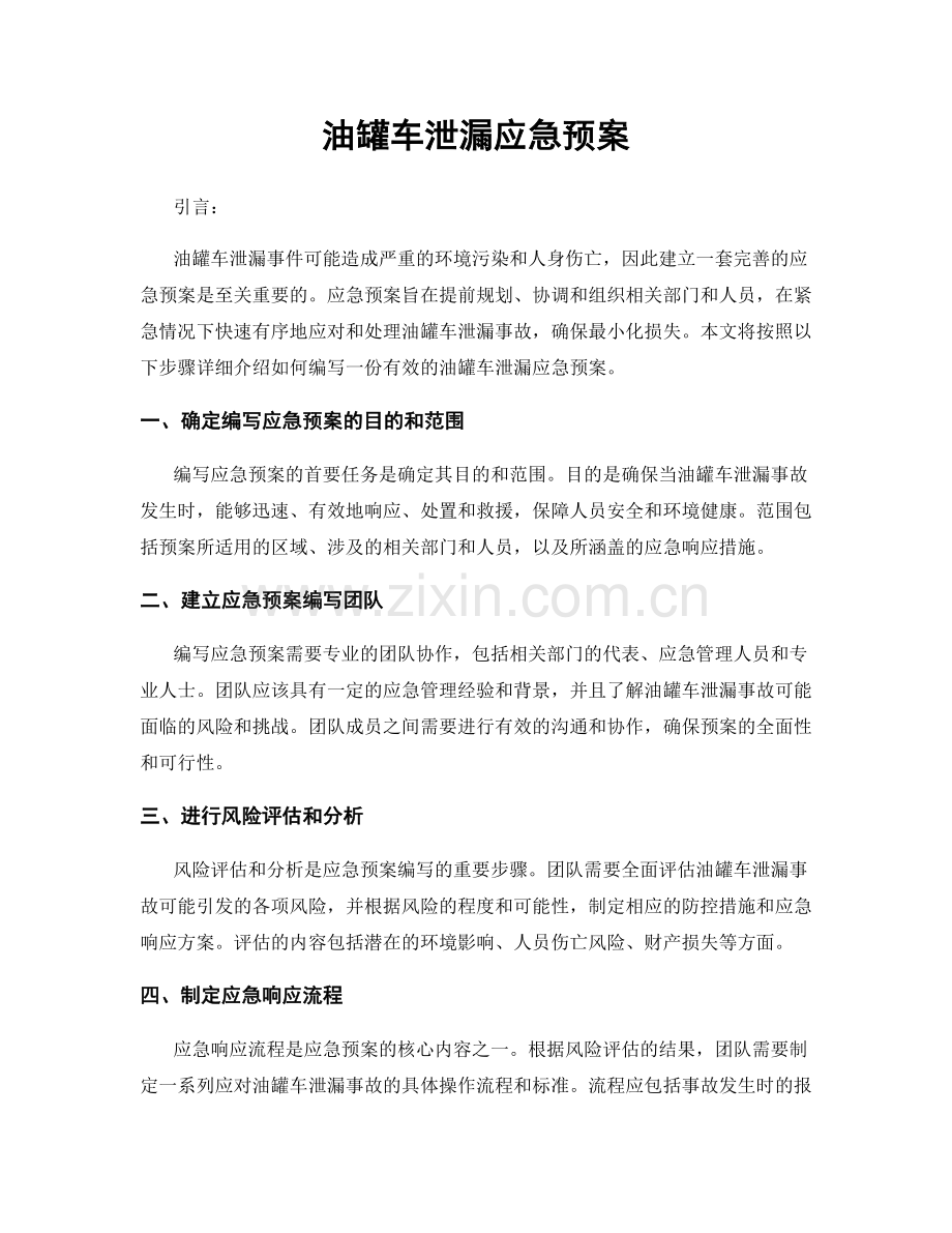 油罐车泄漏应急预案.docx_第1页