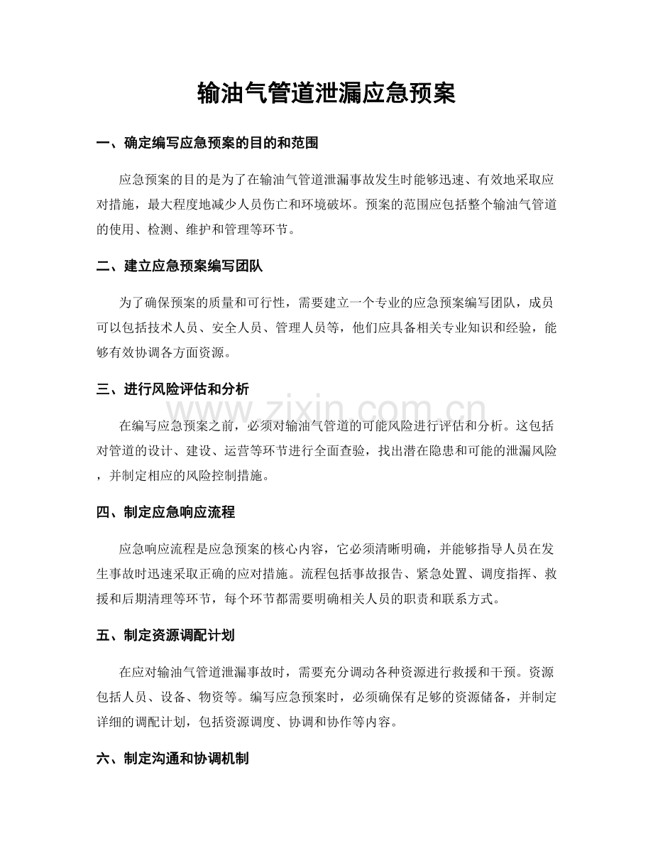 输油气管道泄漏应急预案.docx_第1页