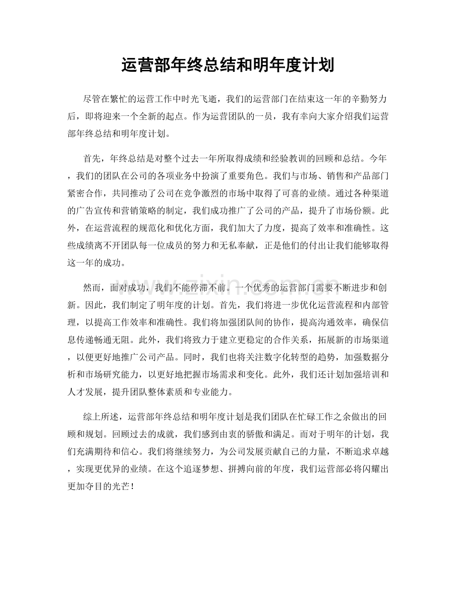 运营部年终总结和明年度计划.docx_第1页