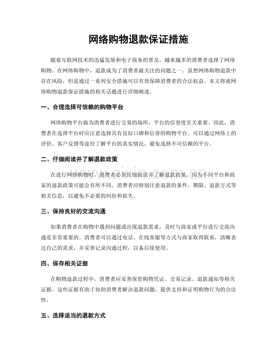 网络购物退款保证措施.docx_第1页