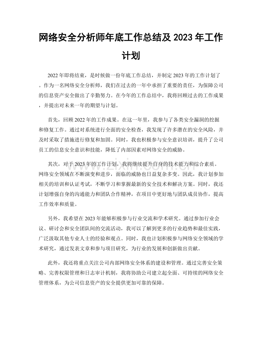 网络安全分析师年底工作总结及2023年工作计划.docx_第1页