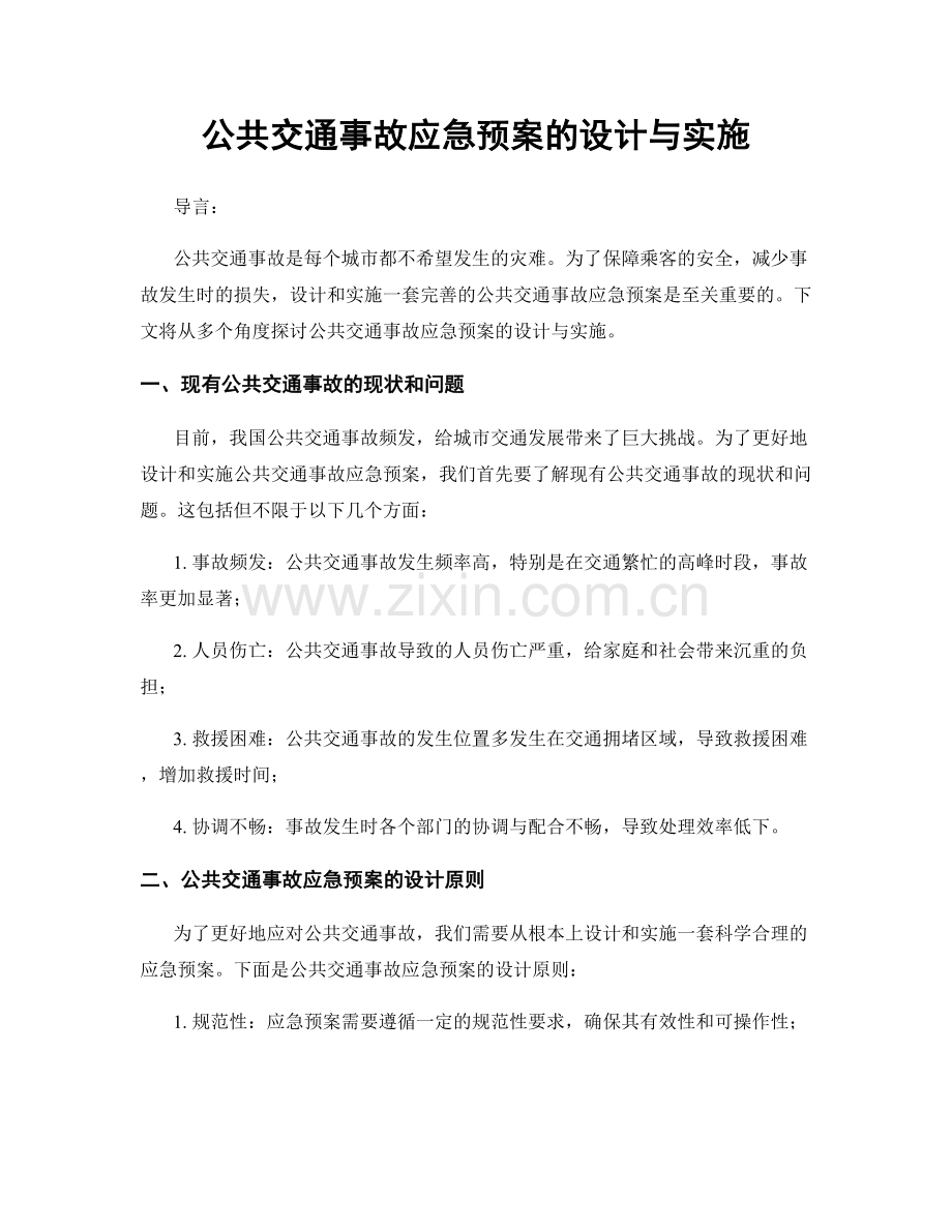 公共交通事故应急预案的设计与实施.docx_第1页