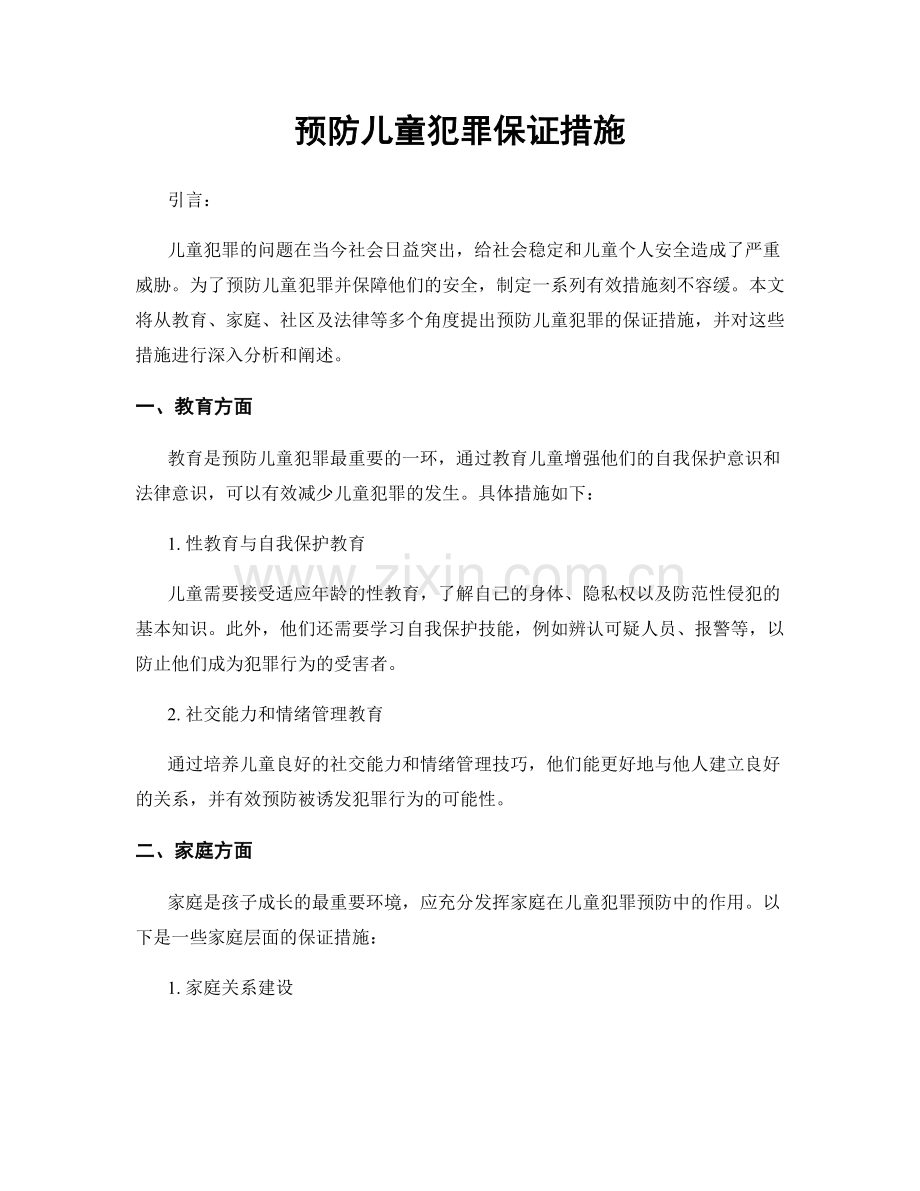 预防儿童犯罪保证措施.docx_第1页