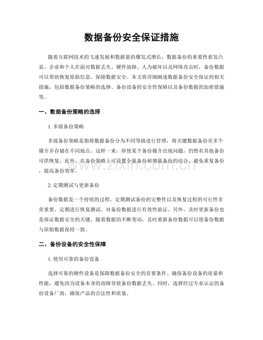 数据备份安全保证措施.docx_第1页