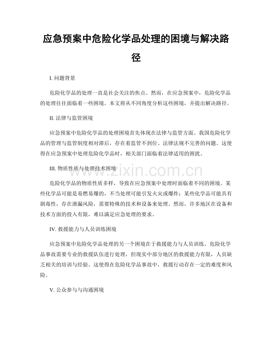 应急预案中危险化学品处理的困境与解决路径.docx_第1页