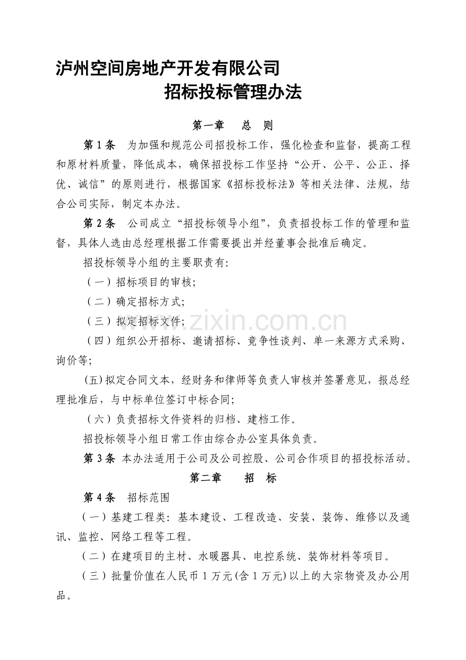 某房地产公司招投标管理办法.doc_第1页