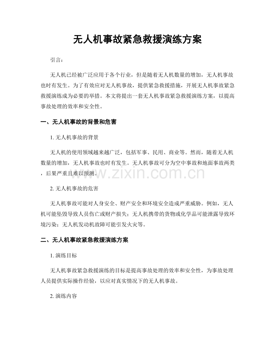 无人机事故紧急救援演练方案.docx_第1页