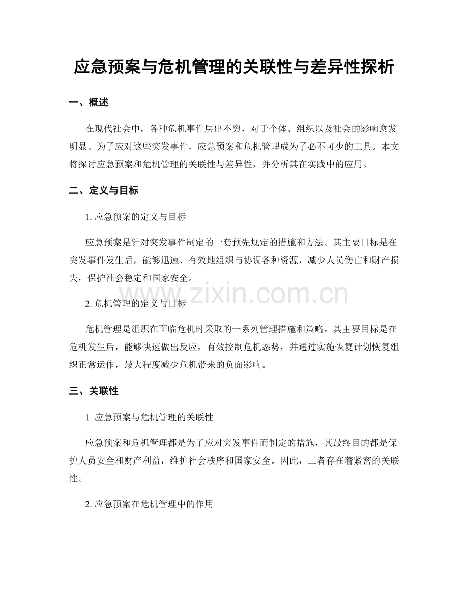 应急预案与危机管理的关联性与差异性探析.docx_第1页