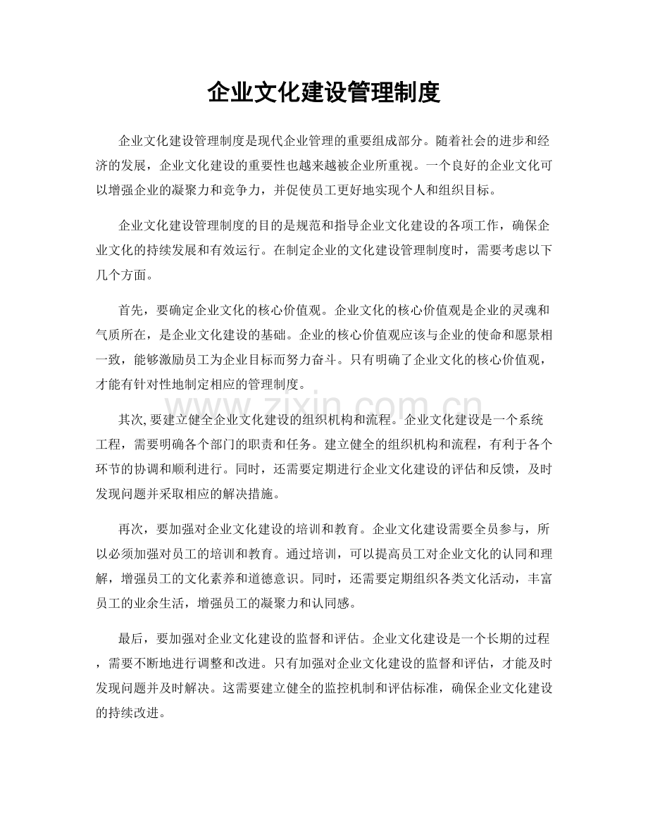 企业文化建设管理制度.docx_第1页