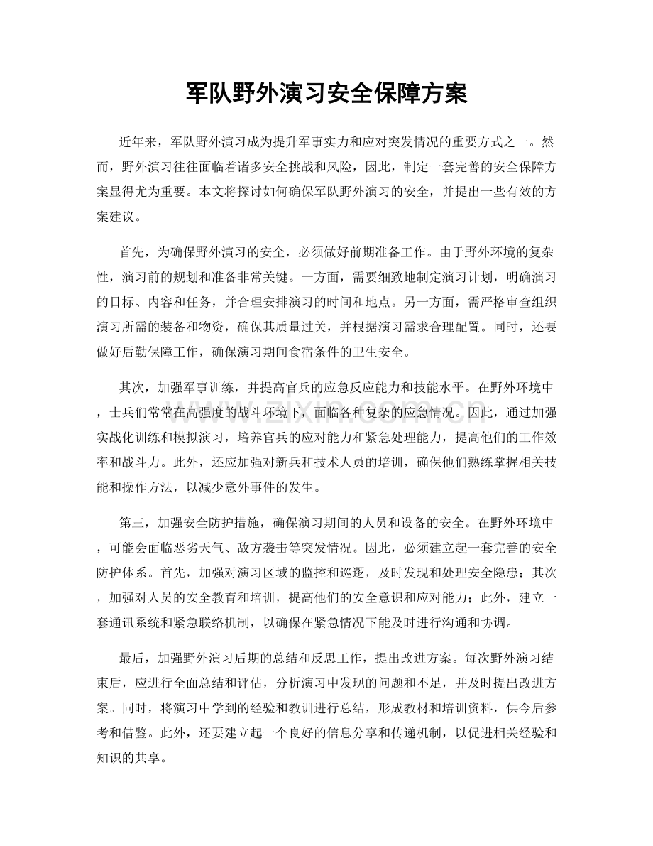 军队野外演习安全保障方案.docx_第1页