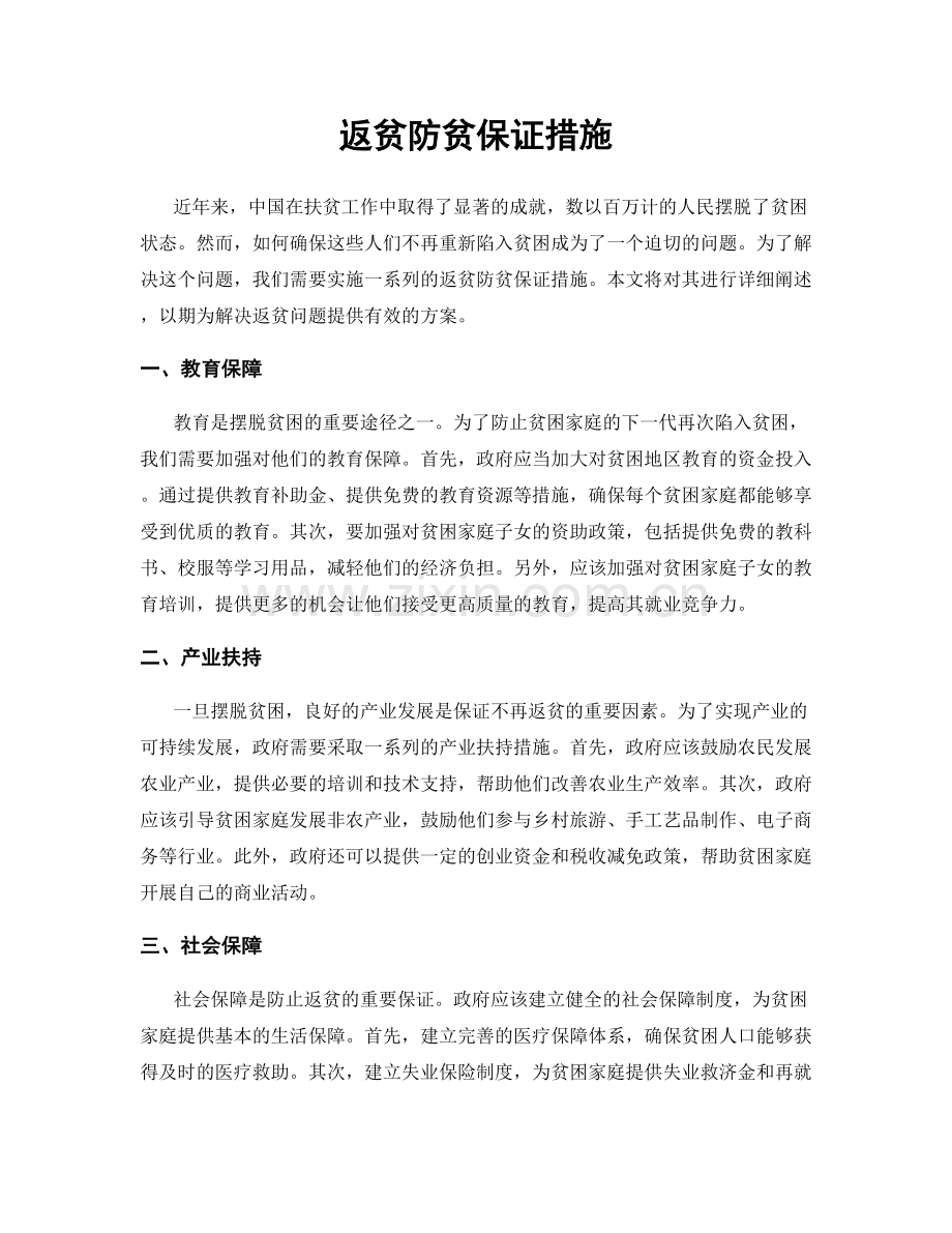 返贫防贫保证措施.docx_第1页