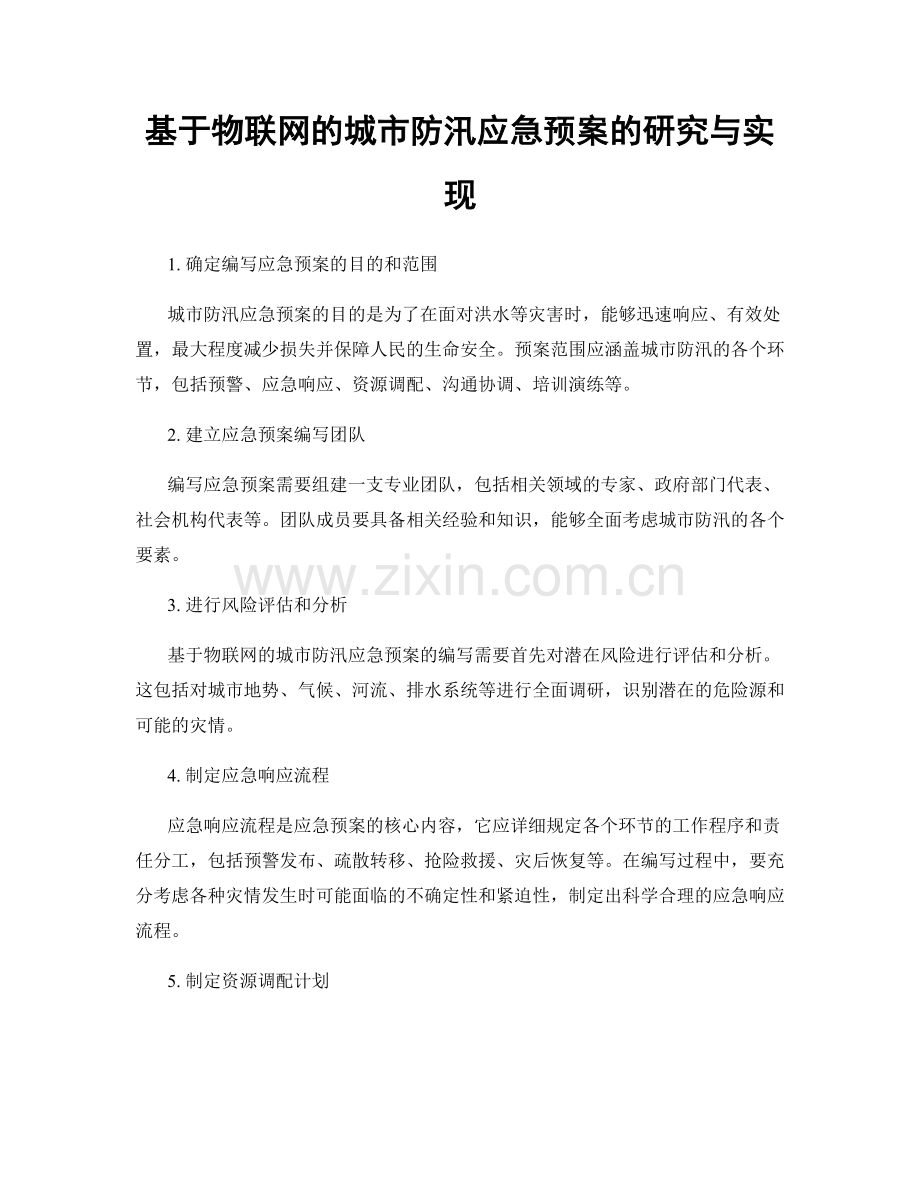 基于物联网的城市防汛应急预案的研究与实现.docx_第1页