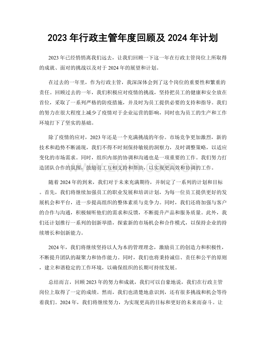 2023年行政主管年度回顾及2024年计划.docx_第1页